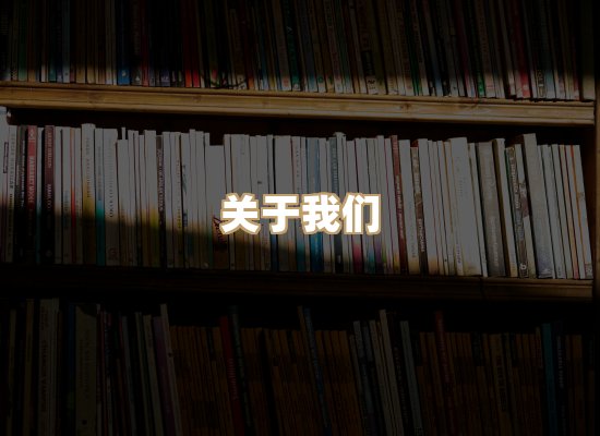 关于明玺书栈